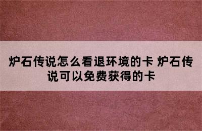 炉石传说怎么看退环境的卡 炉石传说可以免费获得的卡